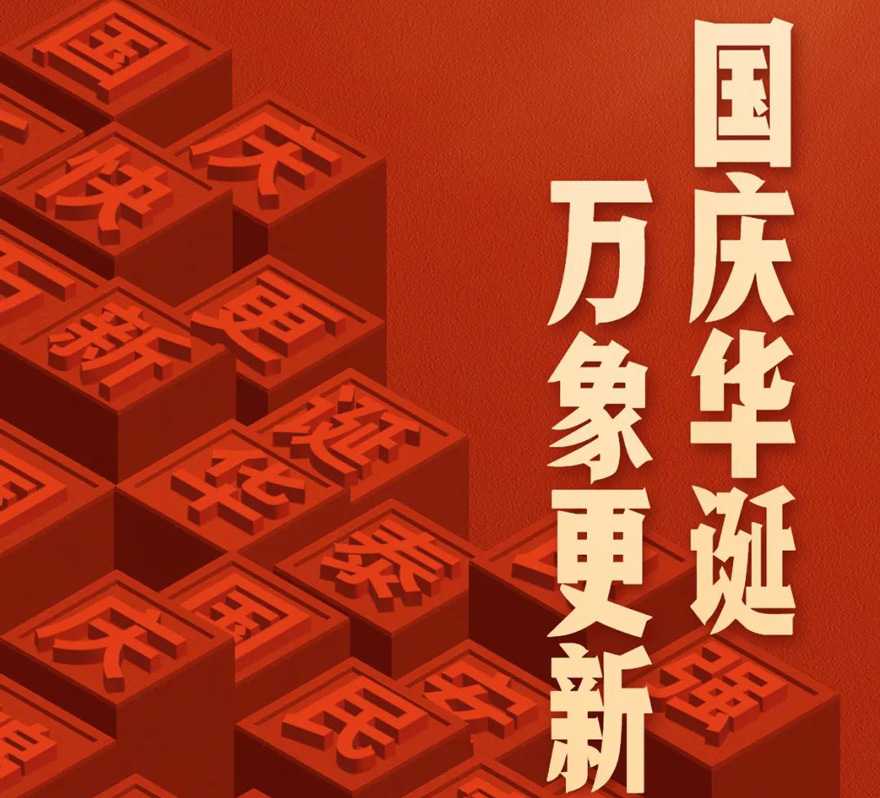 國(guó)慶 - 國(guó)慶華誕，萬(wàn)象更新