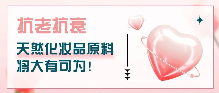 抗老抗衰，天然化妝品原料將大有可為！