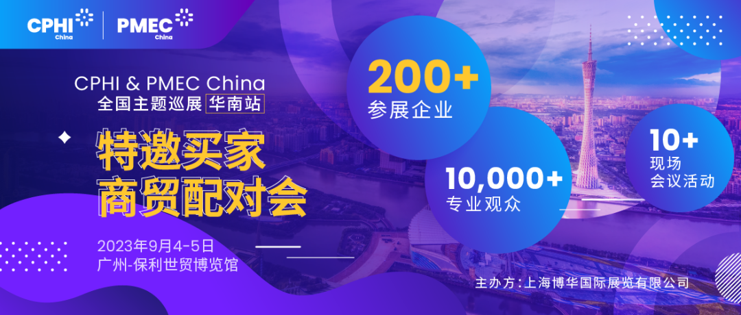 特邀買家商貿(mào)配對會報名開啟！為您高效鏈接CPHI廣州展優(yōu)質(zhì)展商資源
